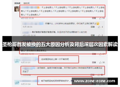 圣枪哥首发被换的五大原因分析及背后深层次因素解读