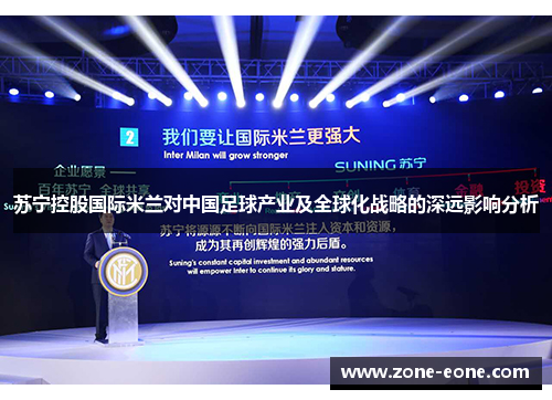 苏宁控股国际米兰对中国足球产业及全球化战略的深远影响分析