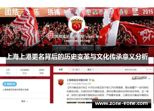 上海上港更名背后的历史变革与文化传承意义分析