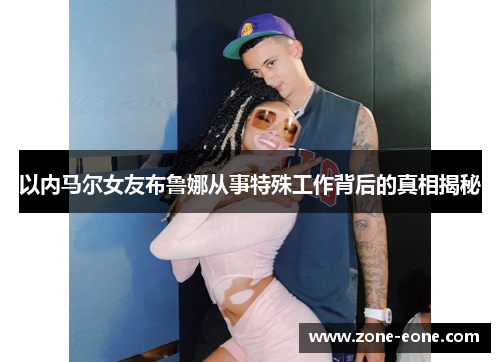 以内马尔女友布鲁娜从事特殊工作背后的真相揭秘