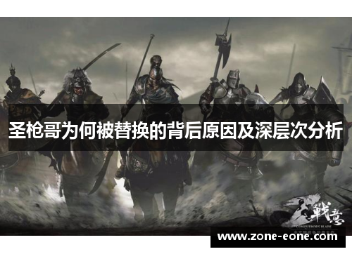 圣枪哥为何被替换的背后原因及深层次分析