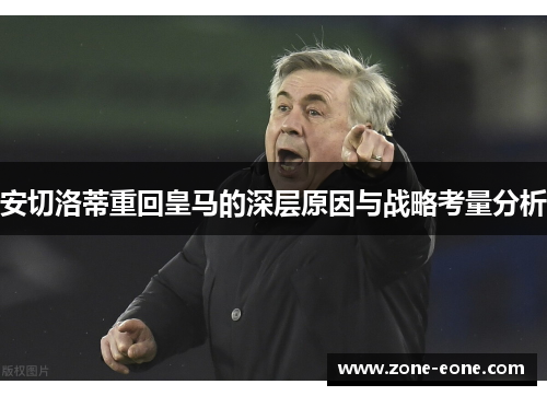 安切洛蒂重回皇马的深层原因与战略考量分析