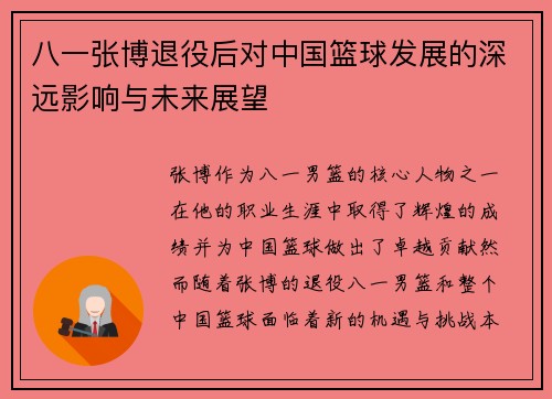 八一张博退役后对中国篮球发展的深远影响与未来展望