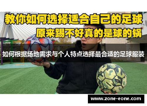 如何根据场地需求与个人特点选择最合适的足球服装