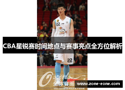 CBA星锐赛时间地点与赛事亮点全方位解析