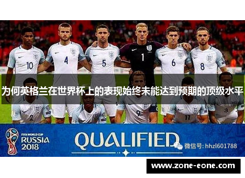 为何英格兰在世界杯上的表现始终未能达到预期的顶级水平