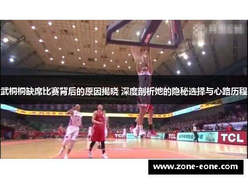 武桐桐缺席比赛背后的原因揭晓 深度剖析她的隐秘选择与心路历程