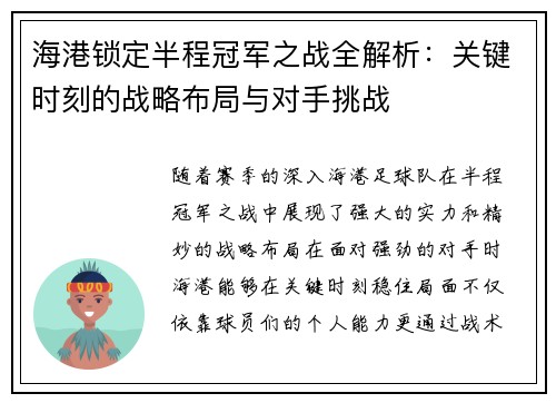 海港锁定半程冠军之战全解析：关键时刻的战略布局与对手挑战