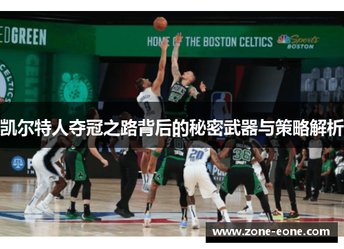 凯尔特人夺冠之路背后的秘密武器与策略解析