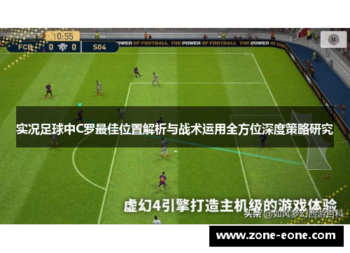 实况足球中C罗最佳位置解析与战术运用全方位深度策略研究