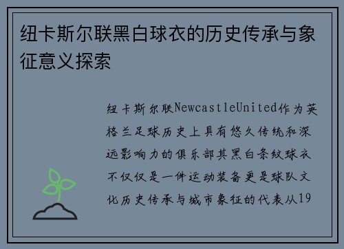 纽卡斯尔联黑白球衣的历史传承与象征意义探索