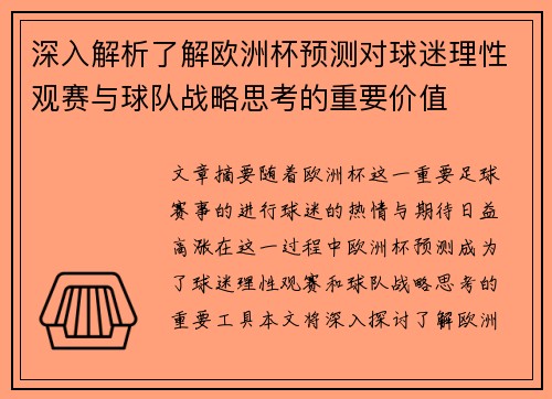 深入解析了解欧洲杯预测对球迷理性观赛与球队战略思考的重要价值