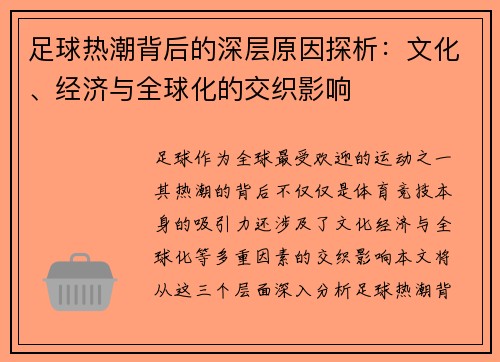 足球热潮背后的深层原因探析：文化、经济与全球化的交织影响