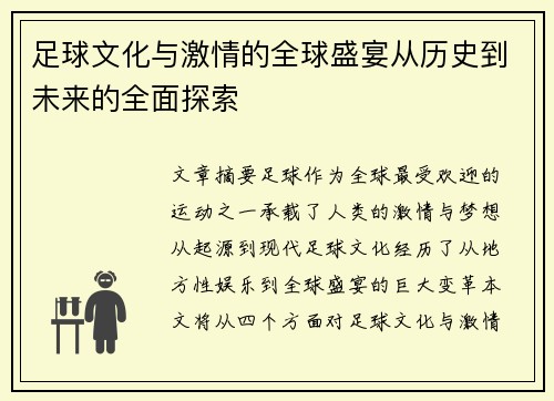 足球文化与激情的全球盛宴从历史到未来的全面探索