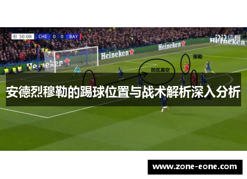 安德烈穆勒的踢球位置与战术解析深入分析