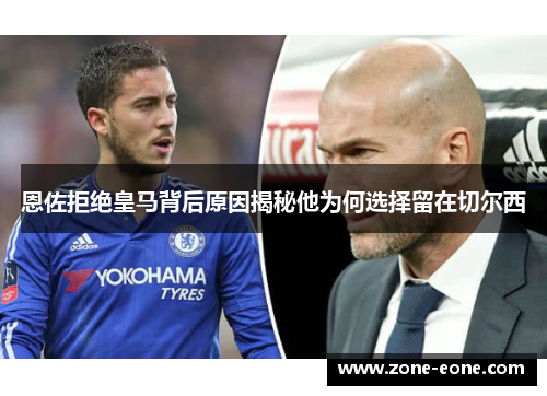 恩佐拒绝皇马背后原因揭秘他为何选择留在切尔西