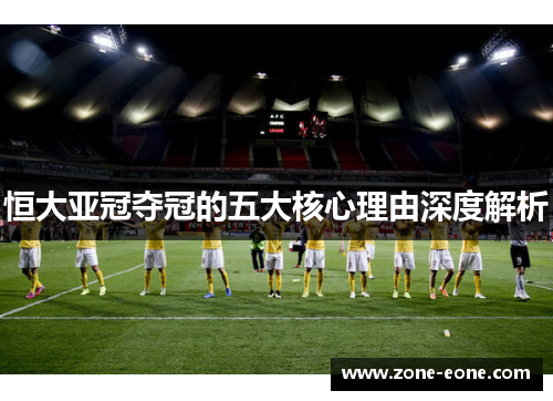 恒大亚冠夺冠的五大核心理由深度解析