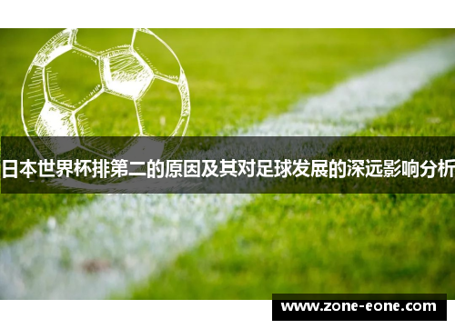 日本世界杯排第二的原因及其对足球发展的深远影响分析