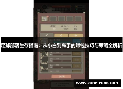 足球部落生存指南：从小白到高手的赚钱技巧与策略全解析