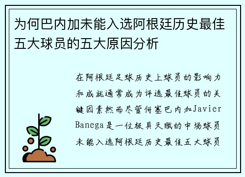 为何巴内加未能入选阿根廷历史最佳五大球员的五大原因分析