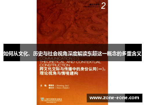 如何从文化、历史与社会视角深度解读东超这一概念的多重含义