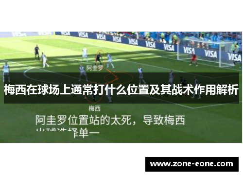 梅西在球场上通常打什么位置及其战术作用解析