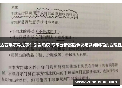 达西埃尔乌龙事件引发热议 专家分析赛后争议与裁判判罚的合理性
