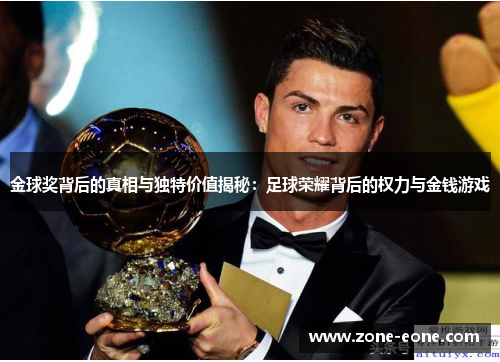 金球奖背后的真相与独特价值揭秘：足球荣耀背后的权力与金钱游戏