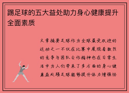 踢足球的五大益处助力身心健康提升全面素质