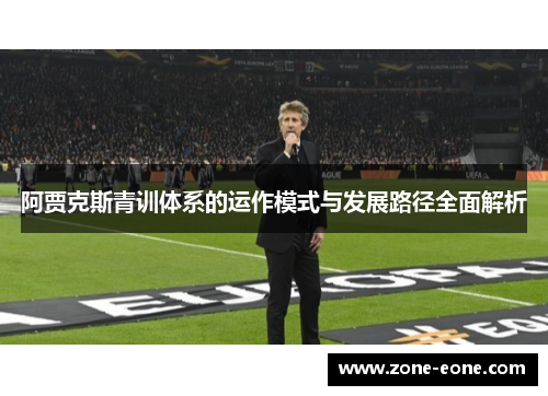 阿贾克斯青训体系的运作模式与发展路径全面解析