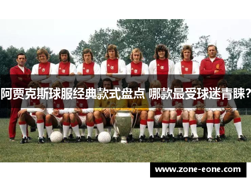 阿贾克斯球服经典款式盘点 哪款最受球迷青睐？