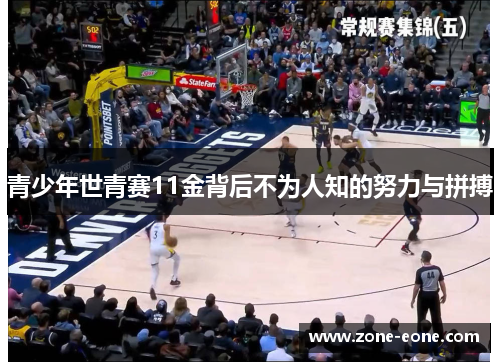 青少年世青赛11金背后不为人知的努力与拼搏