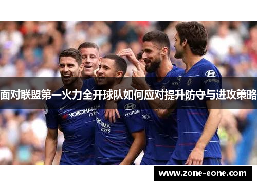 面对联盟第一火力全开球队如何应对提升防守与进攻策略
