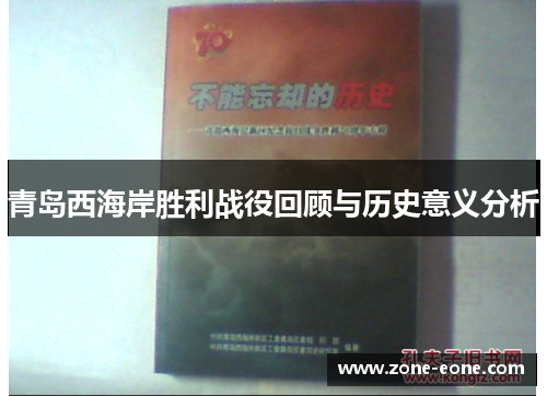 青岛西海岸胜利战役回顾与历史意义分析