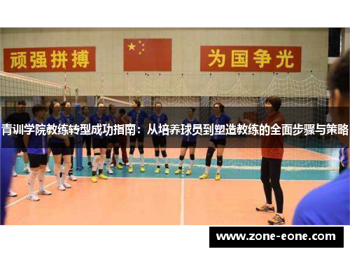 青训学院教练转型成功指南：从培养球员到塑造教练的全面步骤与策略